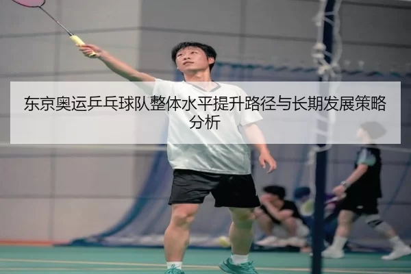 东京奥运乒乓球队整体水平提升路径与长期发展策略分析